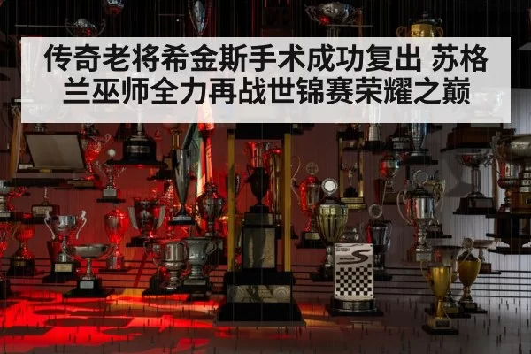 传奇老将希金斯手术成功复出 苏格兰巫师全力再战世锦赛荣耀之巅