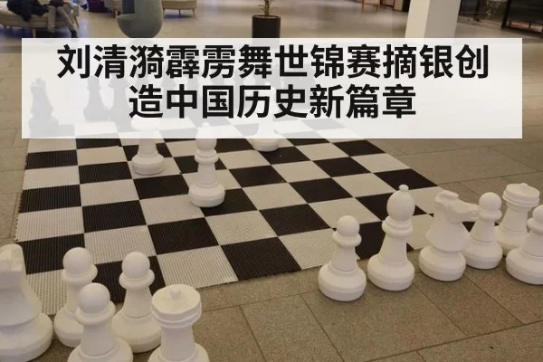 刘清漪霹雳舞世锦赛摘银创造中国历史新篇章