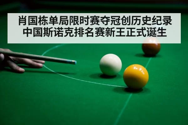 肖国栋单局限时赛夺冠创历史纪录 中国斯诺克排名赛新王正式诞生