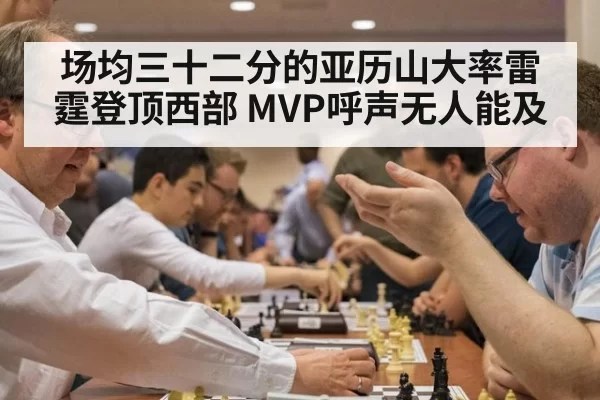 场均三十二分的亚历山大率雷霆登顶西部 MVP呼声无人能及