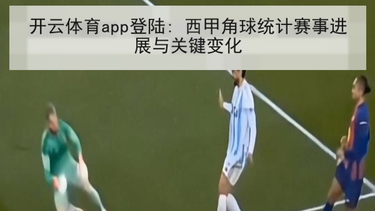 开云体育app登陆: 西甲角球统计赛事进展与关键变化