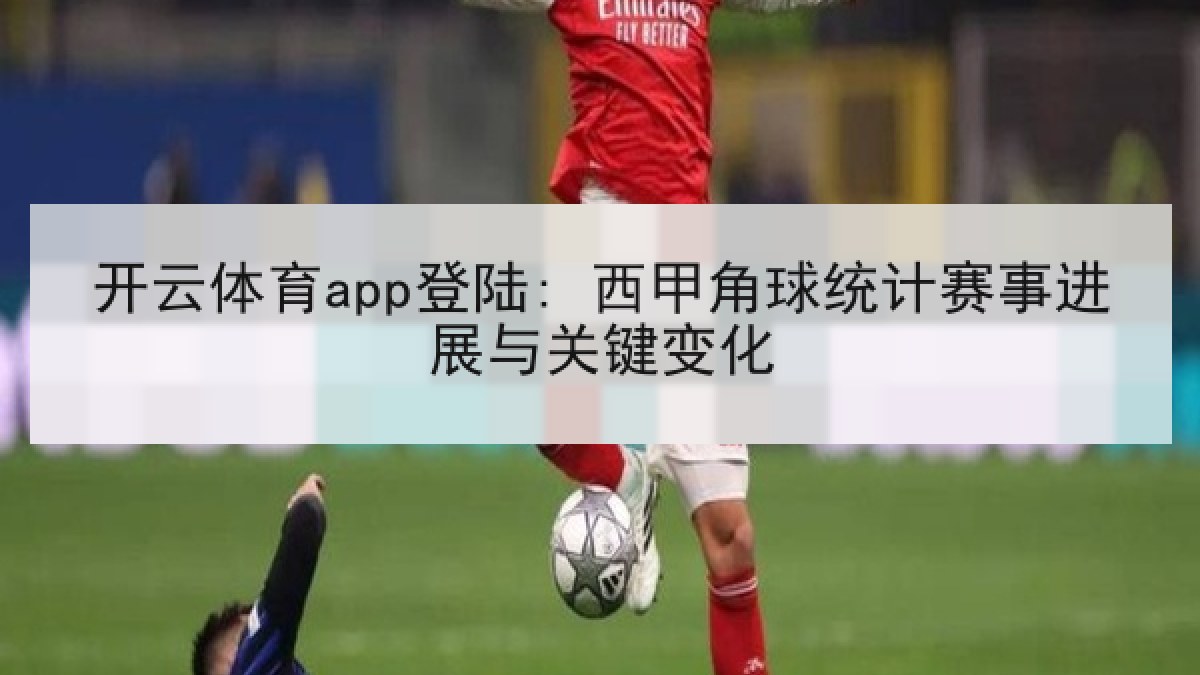 开云体育app登陆: 西甲角球统计赛事进展与关键变化