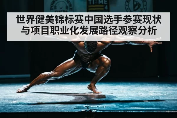 世界健美锦标赛中国选手参赛现状与项目职业化发展路径观察分析