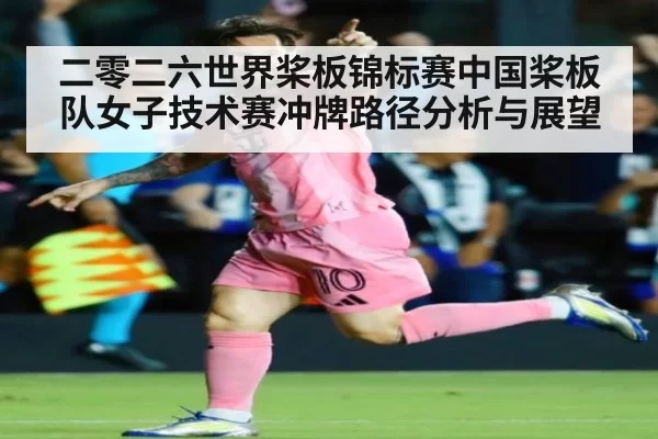 二零二六世界桨板锦标赛中国桨板队女子技术赛冲牌路径分析与展望